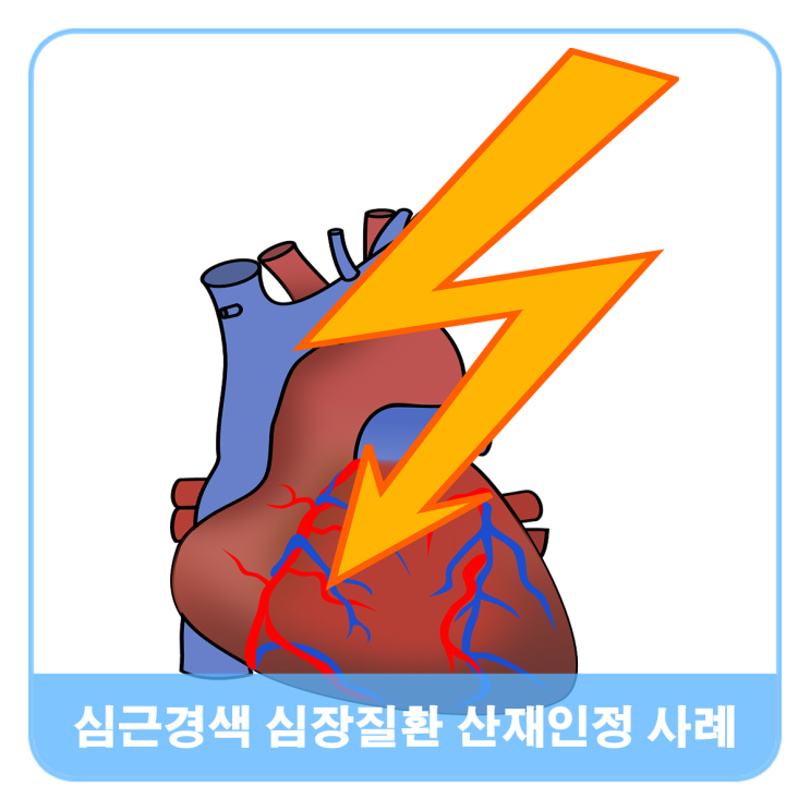  심근경색 심장질환 산재승인 사례