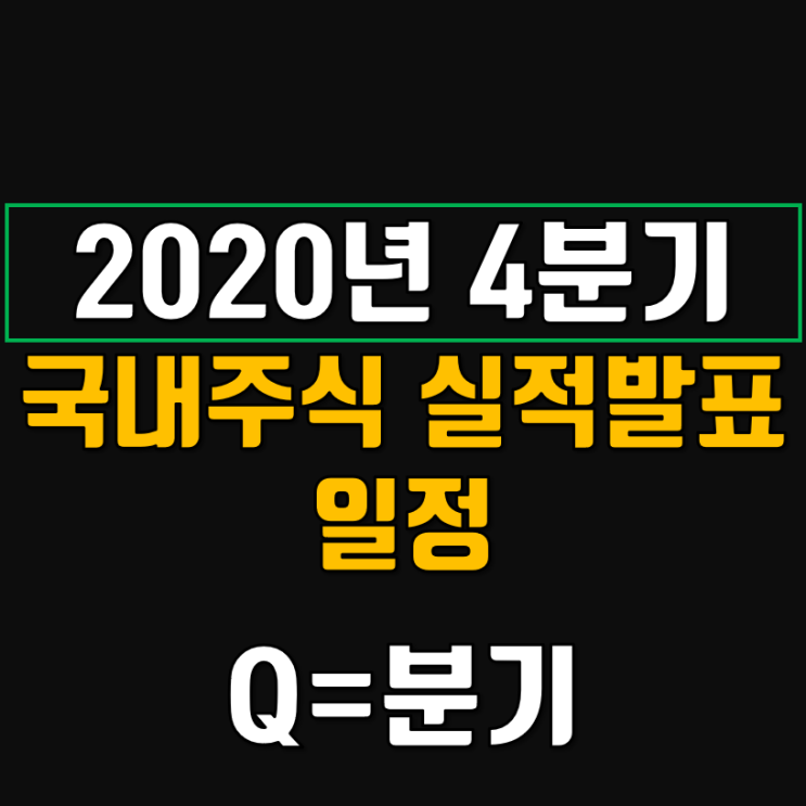  204Q 국내 주식 실적발표 일정