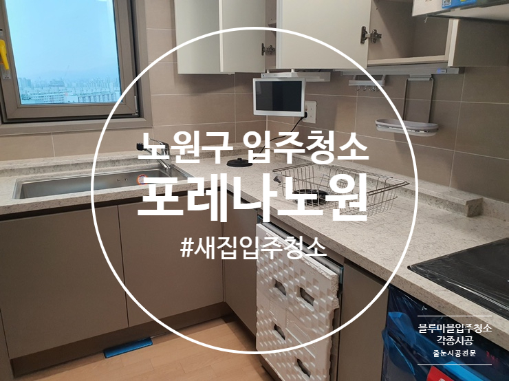  노원구 포레나 입주청소 새집증후군 신생아 과민증 있으시면 꼭 하세요