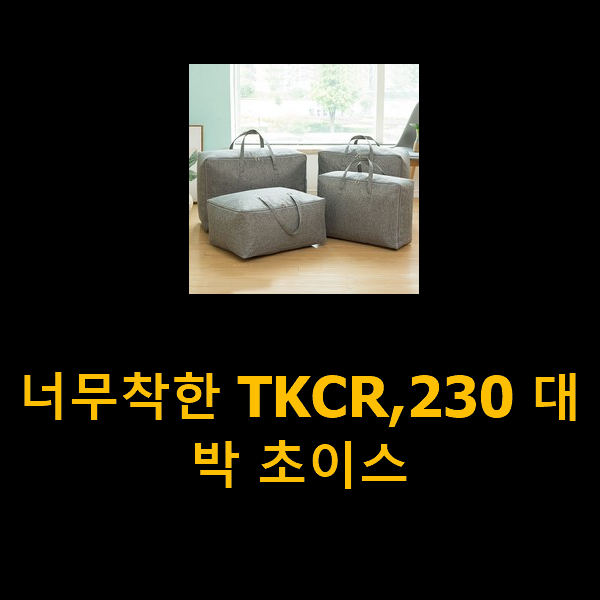  너무착한 TKCR,230 대박 초이스