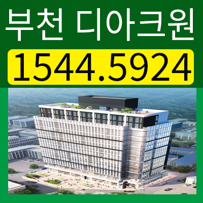 춘의디아크원지식산업센터 7호선 춘의역 도보(30초) 역세권 프리미엄 분양정보
