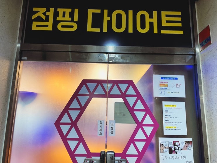  파주 라인점핑 다이어트 체험후기/ 점핑 다이어트 가격