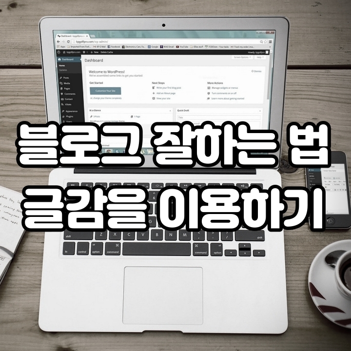  블로그 글감 기능, 사용법을 알아보자