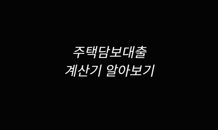  주택담보대출계산기 알아보기