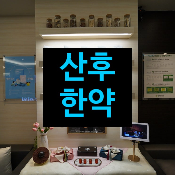 광명산후한약한의원 신뢰성을 중요시한다면