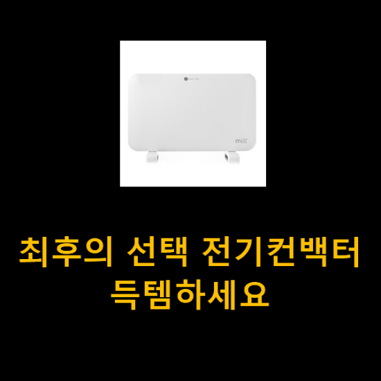 최후의 선택 전기컨백터 득템하세요 최후의 선택 전기컨백터 득템하세요