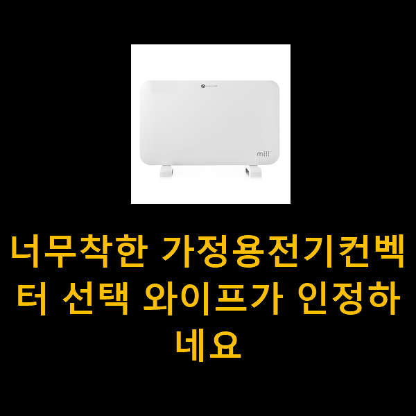  너무착한 가정용전기컨벡터 선택 와이프가 인정하네요