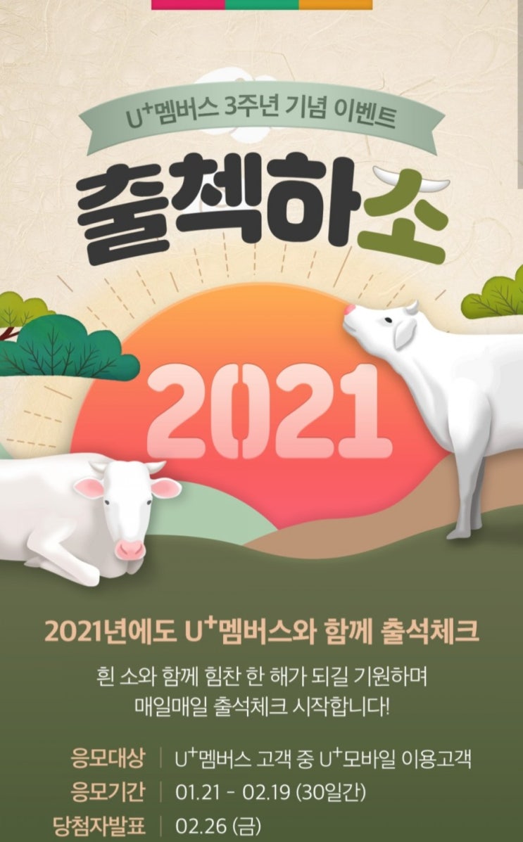  [2021/1/21~2/19] LG U+, U+멤버스 어플 출석체크  이벤트 피자치킨버거 등