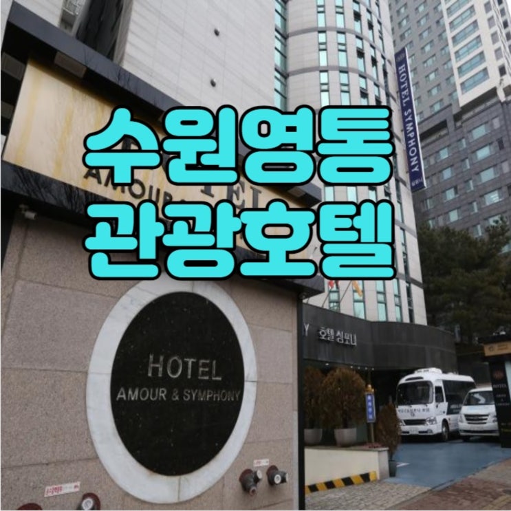  수원 영통역 비지니스 관광호텔 아모르심포니 할인