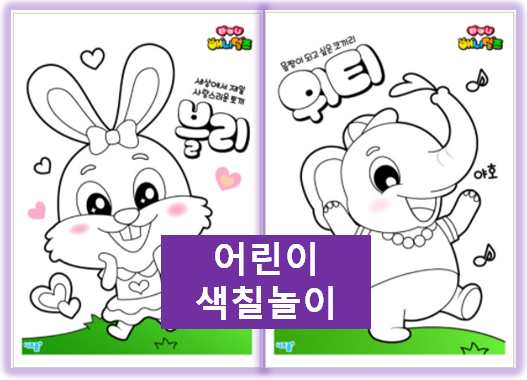  동물 색칠공부, 타이니애니멀즈 어린이 색칠놀이~