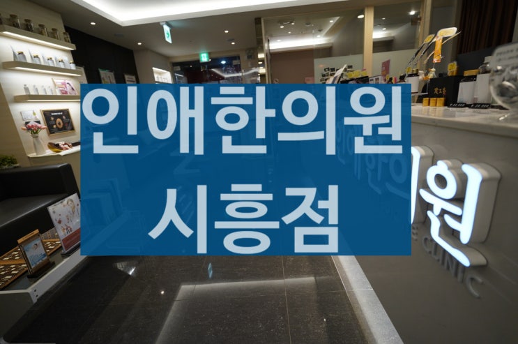  시흥인애한의원에서는 산후부종을 어떻게 치료할까