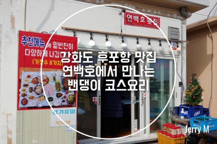  강화도 후포항 연백호횟집, 밴댕이 코스로 한상 푸짐하게 차려먹기 [362]