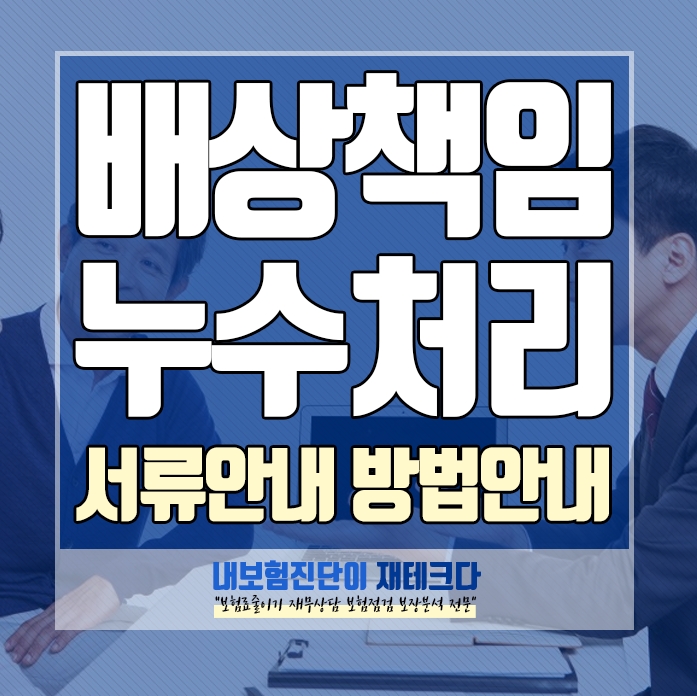  가족일상배상책임보험 아랫집 누수관련 보험 처리 방법 서류안내