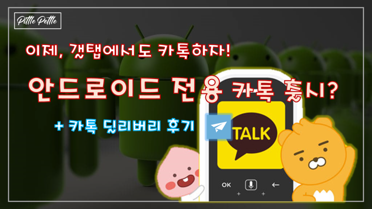  [안드로이드 태블릿 전용 카카오톡] 이제 갤탭에서 카톡하자! (+ 카톡 딜리버리 후기)