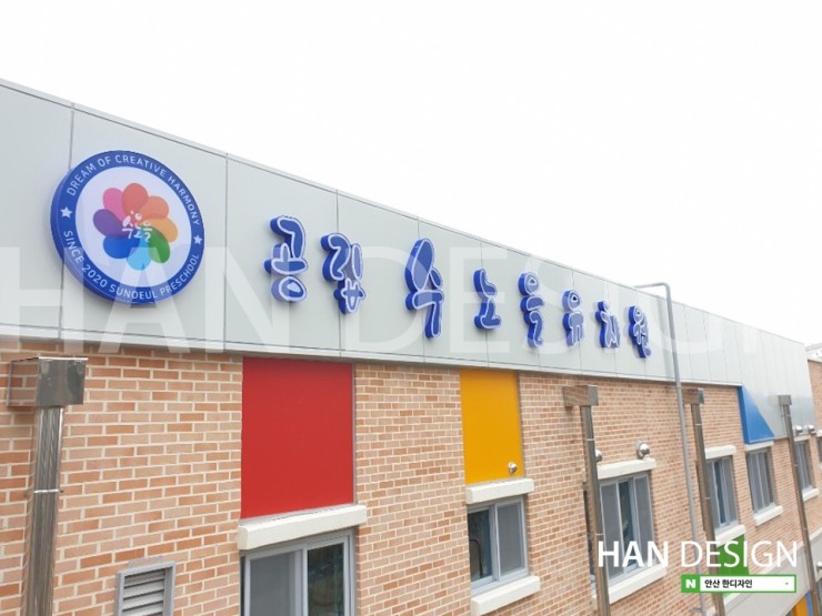  [유치원간판] 공립수노을유치원 내외부 사인공사