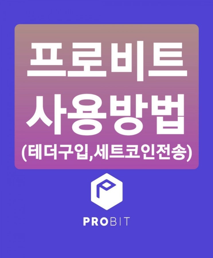  프로비트 원화입금 및 테터(USDT) 구입 방법(세트코인으로 전송까지)