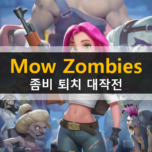 Mow Zombies - 미소녀의 좀비 퇴치 대작전 모바일 게임 가이드 공략 Mow Zombies - 미소녀의 좀비 퇴치 대작전 모바일 게임 가이드 공략