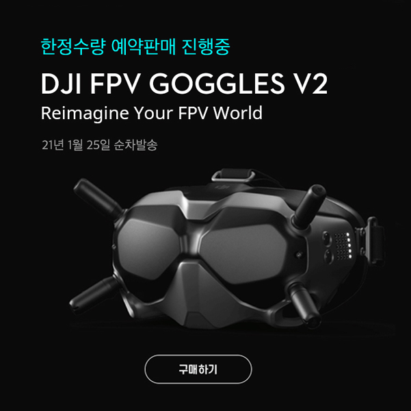 DJI FPV GOGGLES V2, DJI FPV 고글 V2 한정수량 예약판매 진행 중