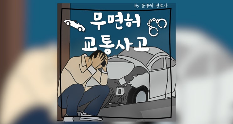 음주운전 무면허 교통사고 (박시연, 윤창호법) 음주운전 무면허 교통사고 (박시연, 윤창호법)