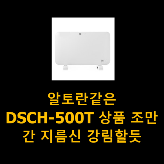 알토란같은 DSCH-500T 상품 조만간 지름신 강림할듯