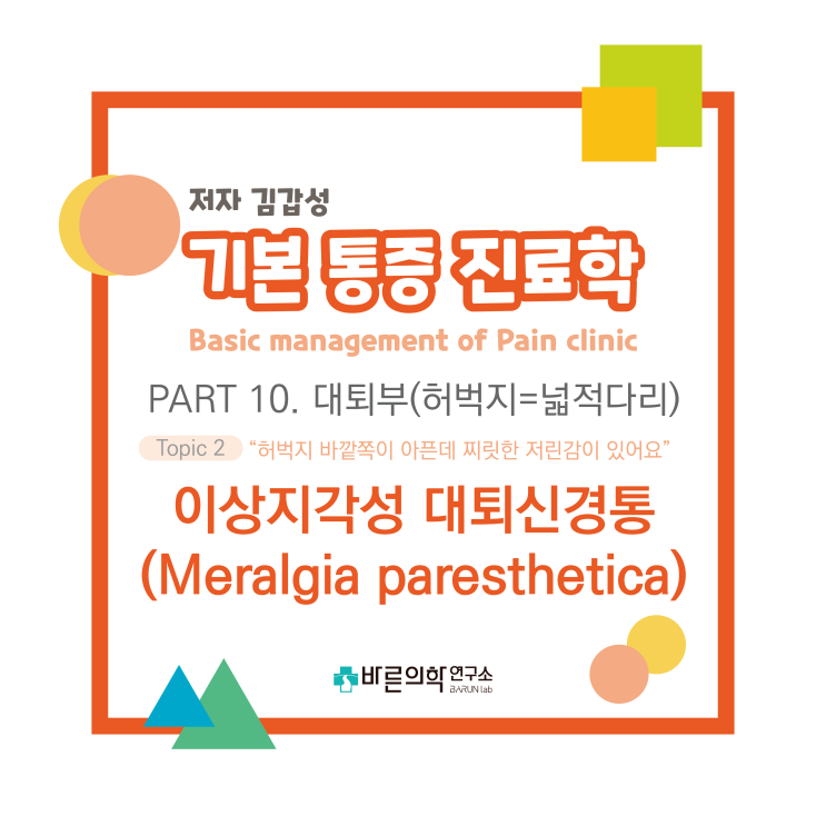  [기본통증진료학] 대퇴부(허벅지=넓적다리):이상지각성 대퇴신경통/외측 대퇴피신경차단술/치료/약물치료/통증치료/식이요법/운동요법/테이핑요법
