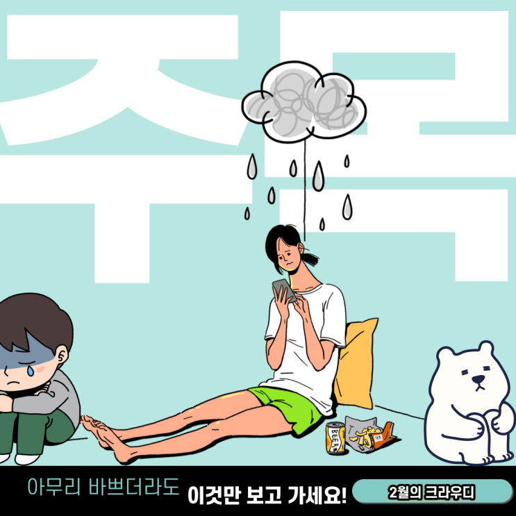  당신의 걱정은 이-월되셨습니다, 2월의 크라우디