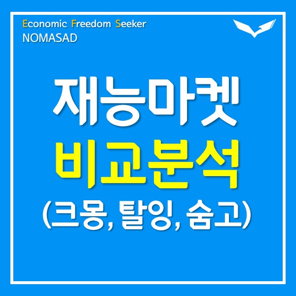 재능마켓 비교분석(크몽, 탈잉, 숨고) 재능마켓 비교분석(크몽, 탈잉, 숨고)