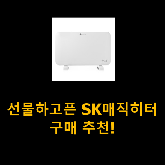 선물하고픈 SK매직히터 구매 추천!