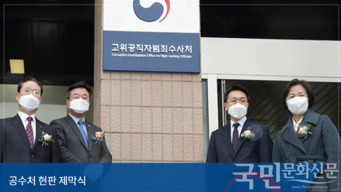  고위공직자범죄수사처(공수처) 오늘 공식 출범, 초대 공수처 처장 김진욱 취임