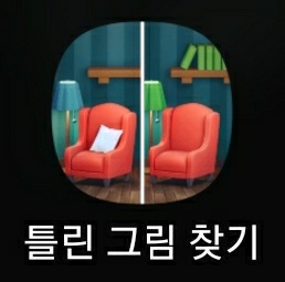  시간순삭 모바일 틀린 그림 찾기 강추!!