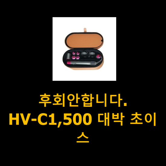 후회안합니다. HV-C1,500 대박 초이스