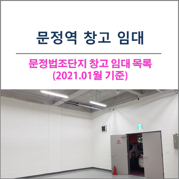  문정동 문정법조단지 지식산업센터 문정역 창고 임대 목록 (2021년 1월)