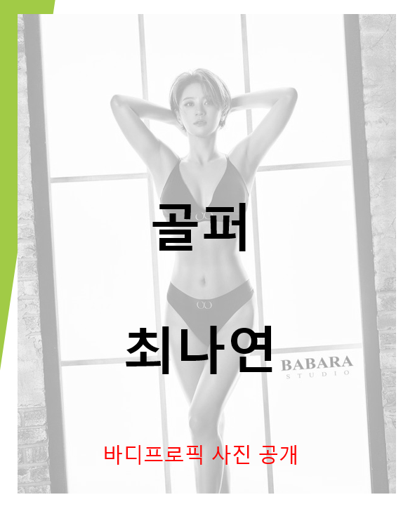 골퍼 최나연 바디 프로필 사진 공개 (feat. 스모키화장, 복근, 누적상금액수)