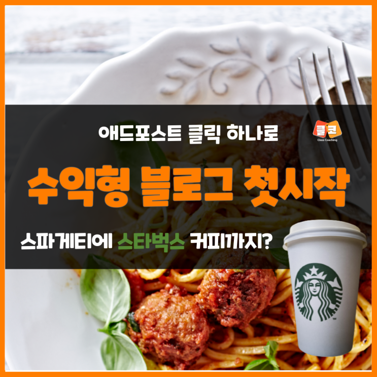 애드포스트 클릭 하나로 스파게티 사먹고 스타벅스 커피까지? 애드포스트 클릭 하나로 스파게티 사먹고 스타벅스 커피까지?