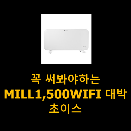 꼭 써봐야하는 MILL1,500WIFI 대박 초이스