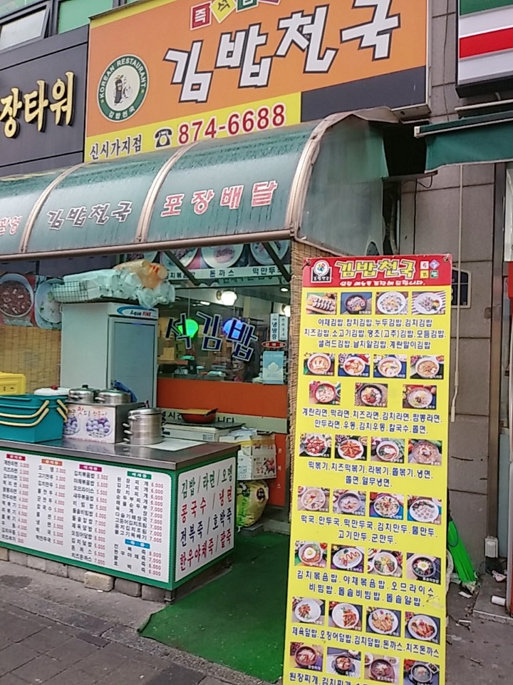  의정부 김밥천국 가보셨나요?