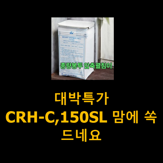 대박특가 CRH-C,150SL 맘에 쏙 드네요 대박특가 CRH-C,150SL 맘에 쏙 드네요