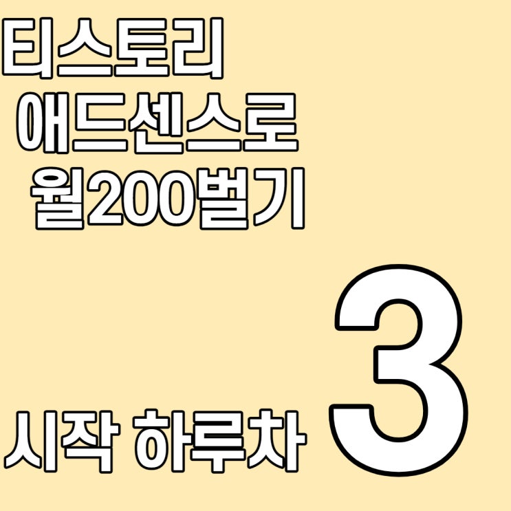  티스토리 시작 하루차 느낀점과 애드센스 수익인증