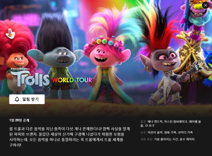  넷플릭스 영화 "트롤 월드 투어" 정보 및 방영일 - 즐거운 뮤지컬 애니메이션