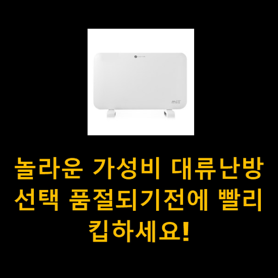 놀라운 가성비 대류난방 선택 품절되기전에 빨리 킵하세요! 놀라운 가성비 대류난방 선택 품절되기전에 빨리 킵하세요!