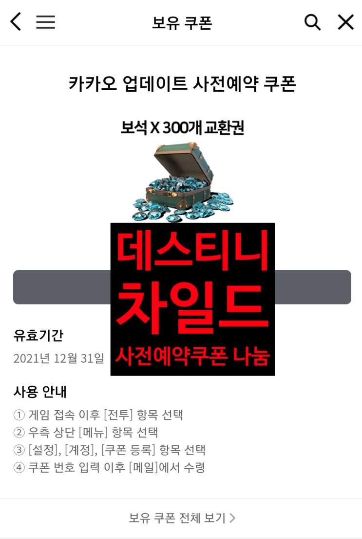  나눔)데스티니 차일드 디펜스 워 사전예약쿠폰(보석300개 교환)