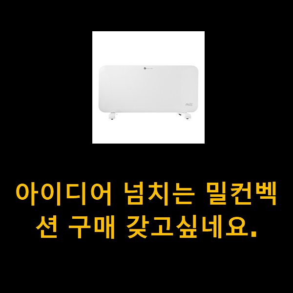 아이디어 넘치는 밀컨벡션 구매 갖고싶네요.