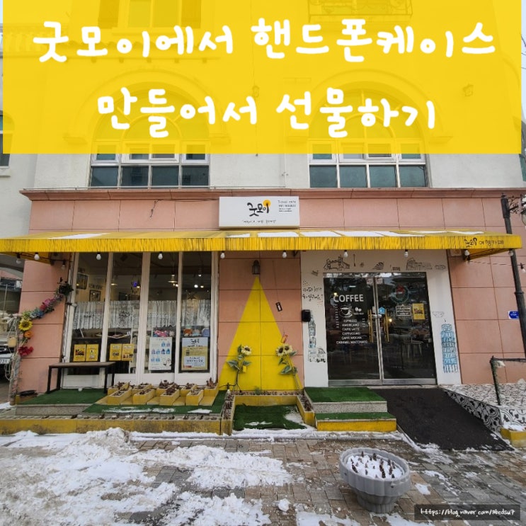  [아산 지중해마을카페] '굿모이' 에서 폰케이스 제작했어요 짱이뿜