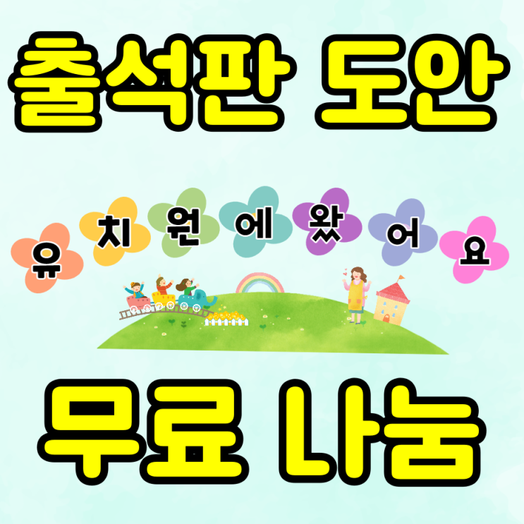  어린이집 출석판, 유치원 신학기 환경판 선생님 저왔어요 도안