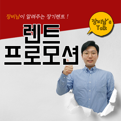  저신용 / 단기렌트 프로모션으로 이용하기