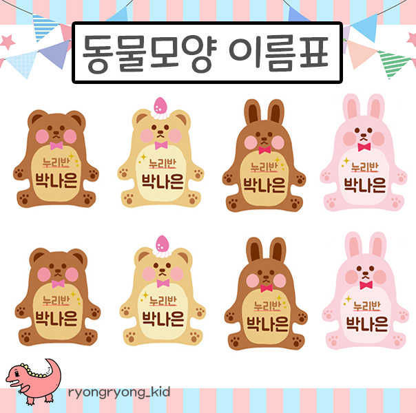  [룡룡쌤] 동물모양, 곰 토끼 이름표 도안
