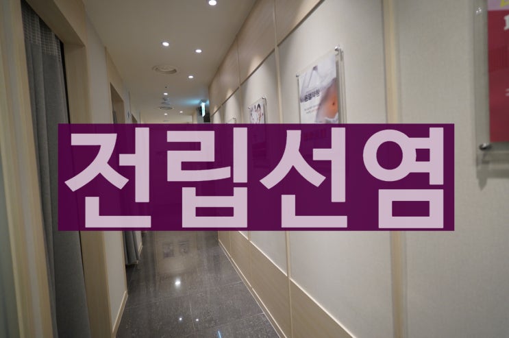 부천전립선염 소변이 불편해지고 있다면