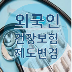  외국인 건강보험제도