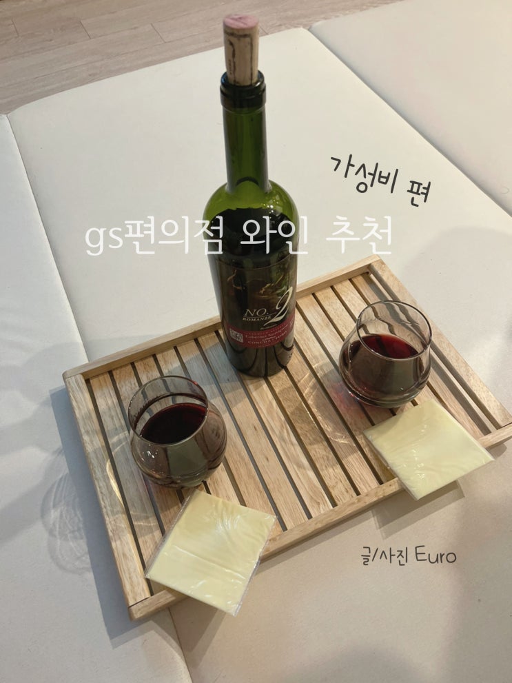  gs편의점 와인 추천