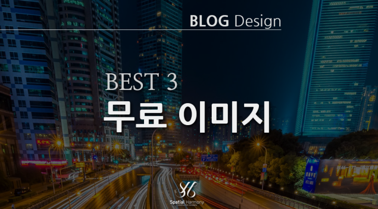  꼭 필요한 무료 이미지 다운로드 사이트  Best 3_ 저작권 걱정 없는 이미지 사이트!!